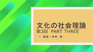 文化の社会理論2020第3回 Part three