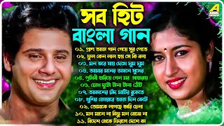 Romantic Song Bengali | বাংলা রোমান্টিক গান | Old Bengali Superhit Song | Nonstop 90s Old Song | গান