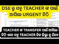 Teacher ଙ୍କ transfer ପାଇଁ DSE ରୁ ଆସିଲା urgent ଚିଠି ଜଲଦି ଦେଖନ୍ତୁ #jts regular # teacher transfer #ltr