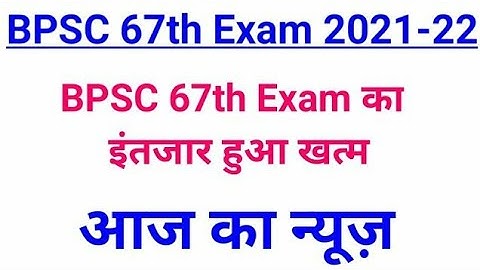 67वी BPSC New Exam Date । अब इस Date को होगी 67th BPSC । New Calander । bpsc ।