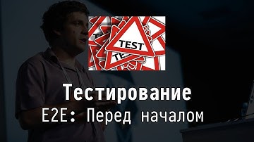 E2E: Перед началом - Тестирование