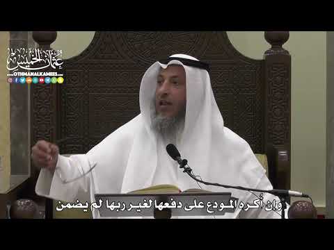 1598 - وإن أُكره المودع على دفعها لغير ربها لم يضمن - عثمان الخميس