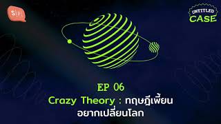 Crazy Theory: ทฤษฎีเพี้ยนอยากเปลี่ยนโลก | Untitled Case EP06