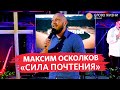 Максим Осколков - Сила почтения.