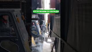 Отгружаем сухие смеси со склада! Всегда в наличии! #сухиесмеси #полистиролбетон