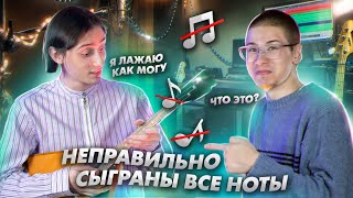 Реально ли Узнать Песню, в Которой НЕПРАВИЛЬНО Сыграны ВСЕ НОТЫ? (ft. Гера) screenshot 3