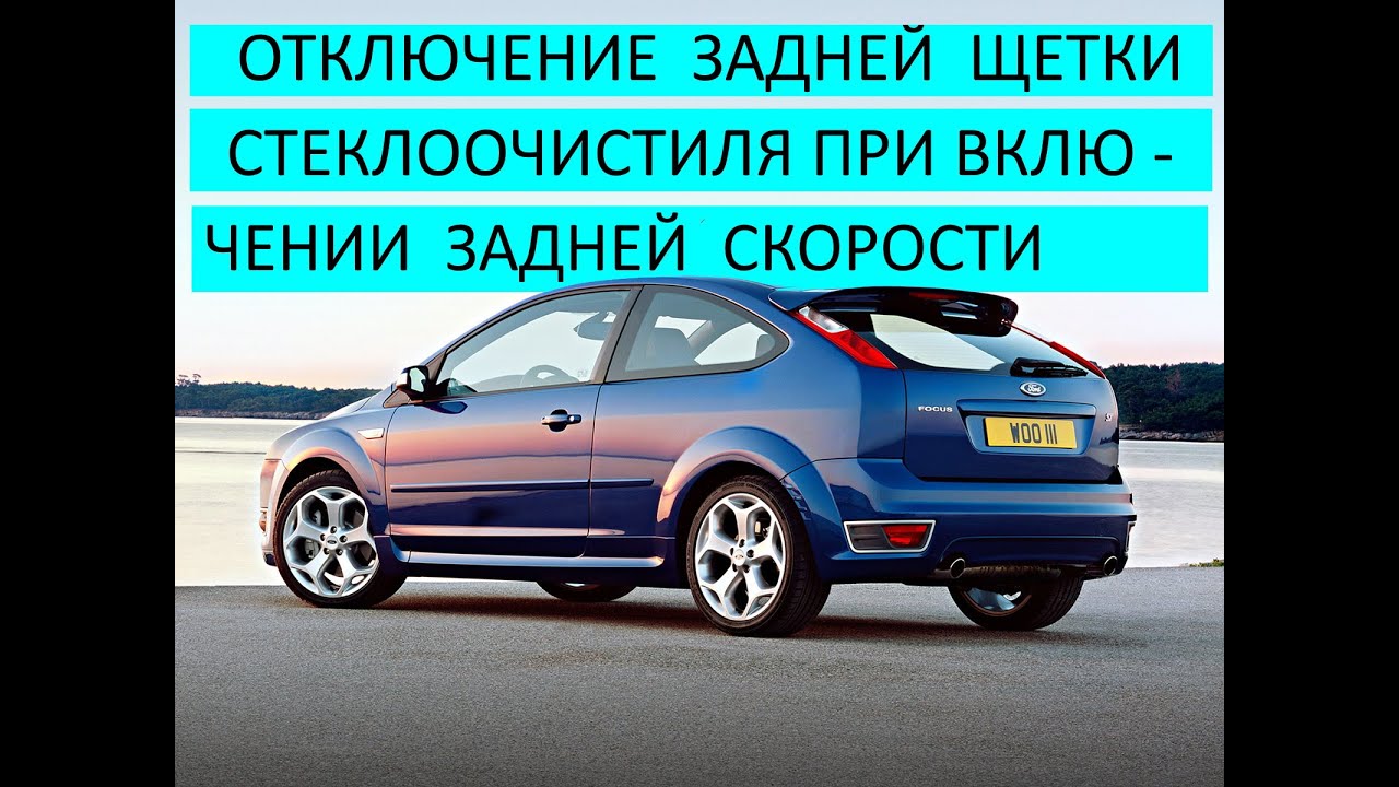 КАК ОТКЛЮЧИТЬ ЗАДНИЙ ДВОРНИК СТЕКЛООЧИСТИТЕЛЯ ПРИ ВКЛЮЧЕНИИ ЗАДНЕЙ ...