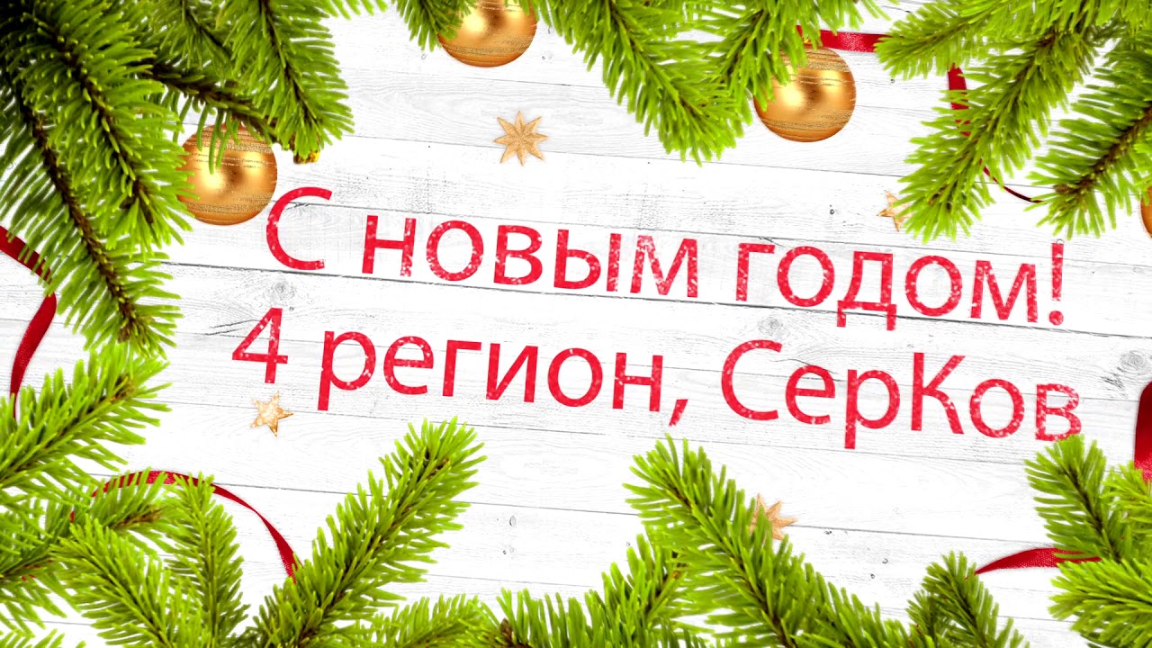 Поздравление Подписчиков С Новым Годом Текст