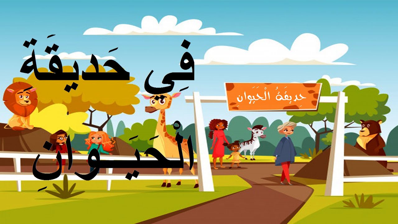 نشيد : فِي حَديقَةِ الْحَيَوانِ مع الموسيقى- مرشدي في اللغة العربية المستوى الثاني Song : In the zoo