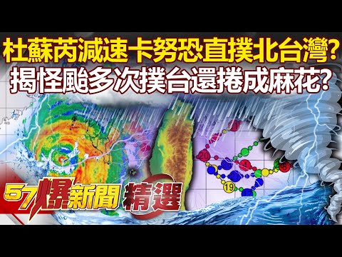 杜蘇芮減速「卡努」恐直撲北台灣？揭怪颱多次撲台還「捲成麻花」？ - 馬西屏 鄭哲聖【57爆新聞 精選】