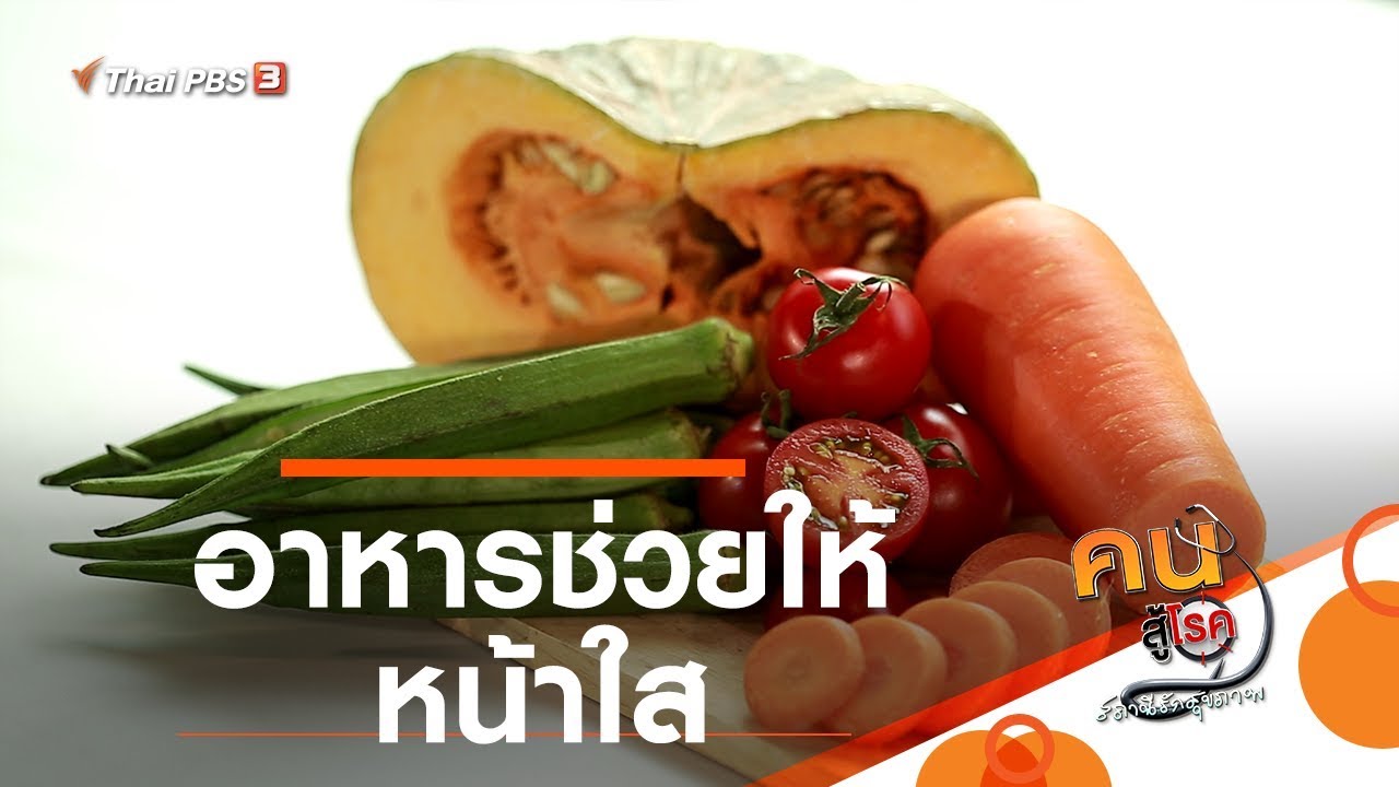 บำรุง หน้า ใส Update New อาหารช่วยให้หน้าใส : รู้สู้โรค (21 พ.ย. 62)