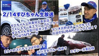 【生放送】2/14 すびちゃん生放送・公開番組企画会議など