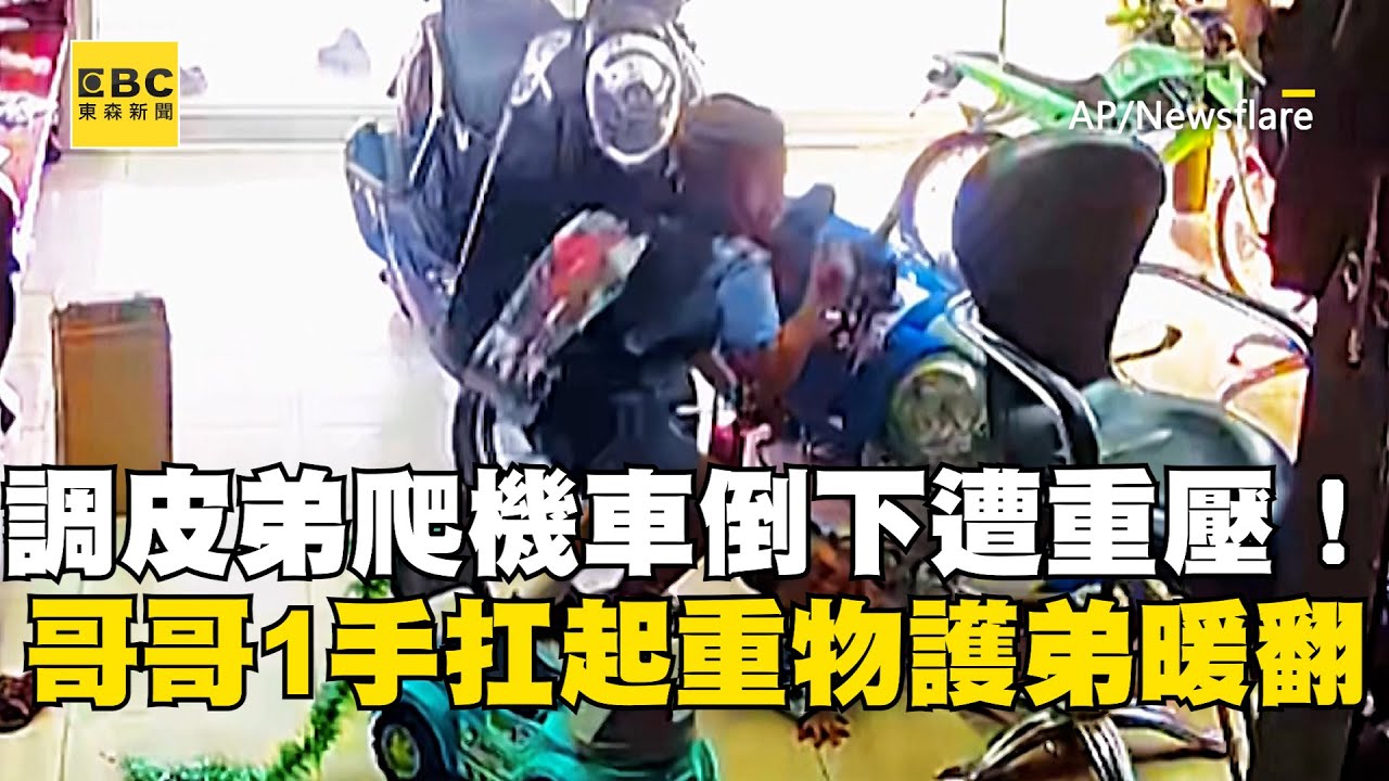 調皮弟爬機車倒下遭重壓！哥哥1手扛起重物護弟暖翻 @newsebc