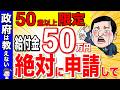 【すぐ申請して】2025年に政府から50万円の特別ボーナス！50代以上は絶対に申請して！9割が知らない！知らないと損する給付金と助成金【年金生活者支援給付金/敬老パス/】