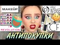 АНТИПОКУПКИ Colour Intense, I HEART Revolution, LCF и Pudaier | РУГАЮ СЕРВИС САЙТА MAKEUP