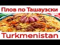 Плов по Ташаузски