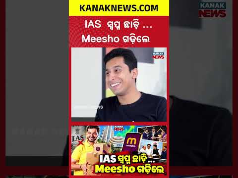 IAS ହେବା ସ୍ୱପ୍ନକୁ ଛାଡ଼ିଲେ | Special Report On Vidit Aatrey’s Journey | Left IAS Dream, Built Meesho