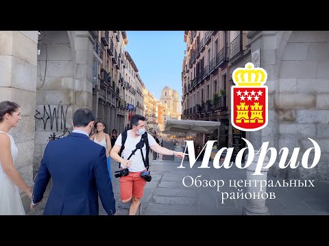 Видео: 10 лучших районов Мадрида