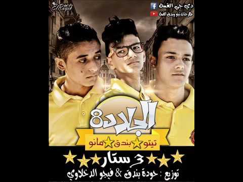 مهرجان الجلاد 8 تيتو بندق مانو حمو الجنتل 2016 فااااااااجر