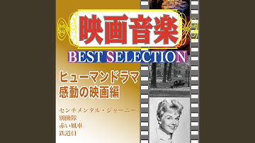 哀訴（映画「モンパルナスの夜」より）