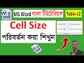 Cell Size পরিবর্তন করার নিয়ম | MS Word Tutorial in Bangla