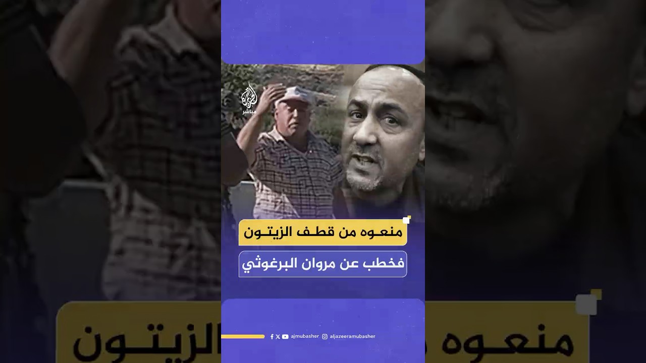 منعوه من قطف الزيتون فخطب عن مروان البرغوثي