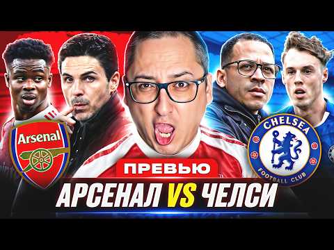 Reaction: Arsenal vs. Chelsea. Before the match. Reaction to the Champions League draw.