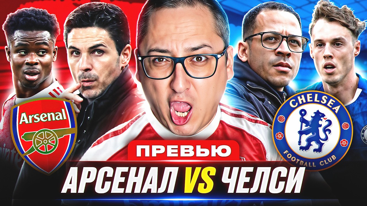 Реплика: Арсенал - Челси. Перед матчем. Реакция на жеребьёвку ЛЧ.