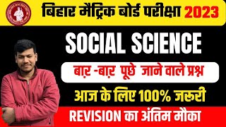 आज के Social Science के परीक्षा के लिए 100% जरूरी क्लास All Objective +लघु और दीर्घ By - Sanjay Sir screenshot 2