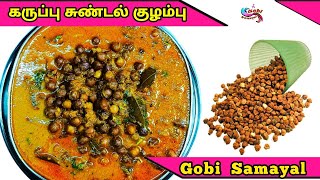 Black Sundal Kulambu | கருப்பு சுண்டல் குழம்பு | Kondakadalai Kulambu | Kadala Curry | Gobi Samayal
