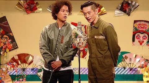 映画『火花』漫才シーン＜あほんだら＞篇