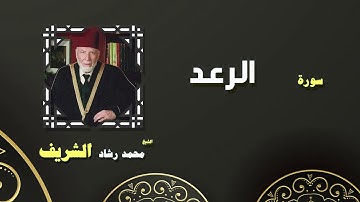 القران الكريم بصوت الشيخ محمد رشاد الشريف | سورة الرعد