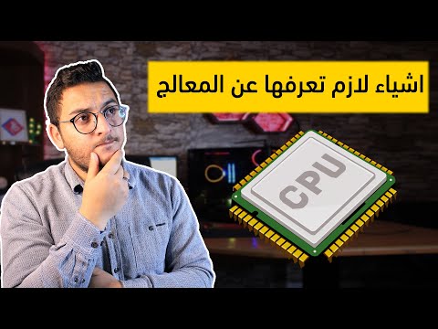 فيديو: كيفية اختيار معالج لجهاز كمبيوتر عام