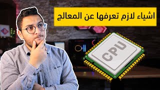 معالج الكمبيوتر في تجميعات pc | كيف تختار المعالج؟