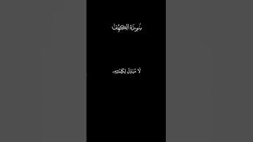 واتل ما أوحي إليك من كتاب ربك | سورة الكهف