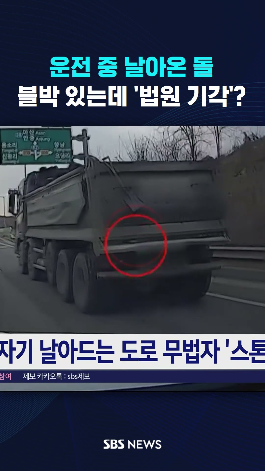 운전 중 날아온 돌…블박 있는데 '법원 기각'? #shorts