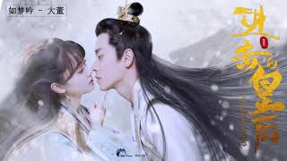 #进击的皇后 - | The Queen of Attack OST | - 进击的皇后OST -《 王路晴Wang Lu Qing & 丞磊Cheng Lei 》