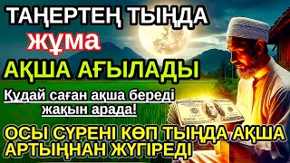 картинка: Тыңда Өте күшті дұға жұма, Алла бір күнде ойламаған ақша байлық жібереді, ризығың көбейеді