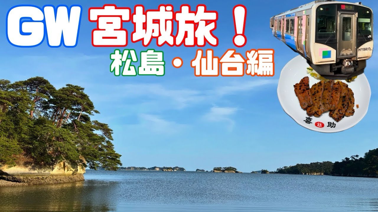 GW宮城旅! 松島・仙台編 - YouTube