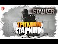 Тряхнем стариной [Stalker online]