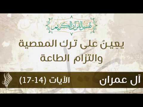 يع ين على ترك المعصية والتزام الطاعة د محمد خير الشعال