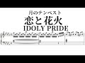 月のテンペスト【恋と花火】IDOLYPRIDE ピアノソロ楽譜/参考音源