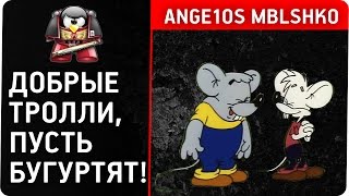 Добрые тролли, Пусть бугуртят! Ange1os Billy(Mblshko)