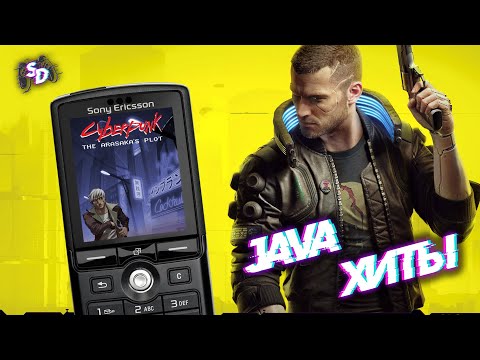 Видео: МОБИЛЬНЫЕ ИГРЫ JAVA - Cyberpunk: Arasaka's Plot