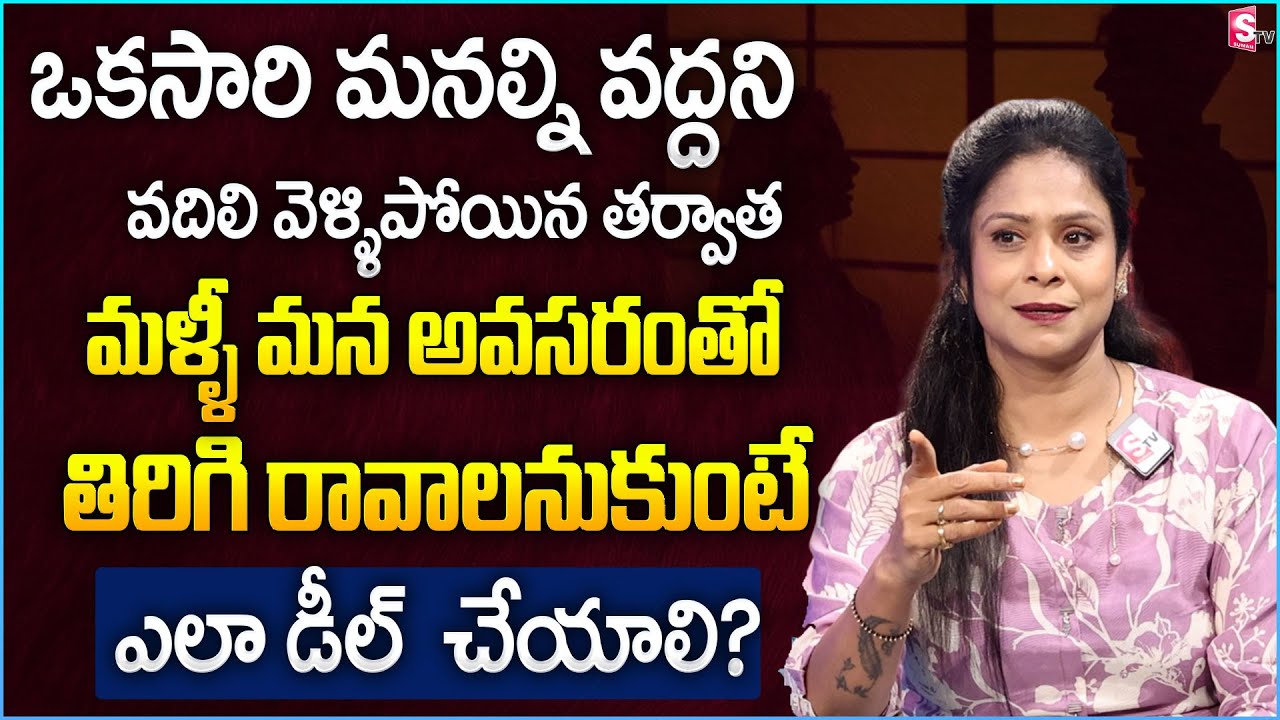 How to Handle Relationship Issues & BE CAREFUL in RELATIONSHIPS These Days | Rajitha Mynampally |STV