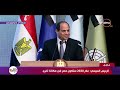 تغطية خاصة - السيسي : عام 2020 ستكون مصر في مكانة أخرى