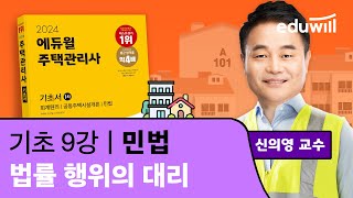 9강 법률 행위의 대리｜2024 주택관리사 민법 기초이…