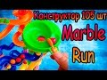 Maze Marble race track Marble run- Супер Лабиринт МАРБЛС