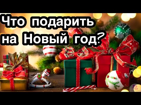 Что подарить на