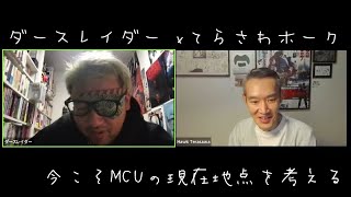 ダースレイダー x てらさわホーク #今こそ　MCUの現在地点を語る！